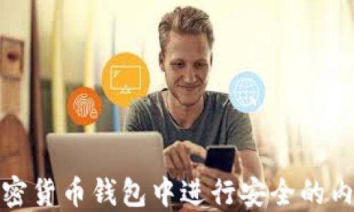 
如何在加密货币钱包中进行安全的内转账操作