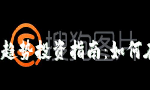 2024年加密货币趋势投资指南：如何在动荡市场中获利