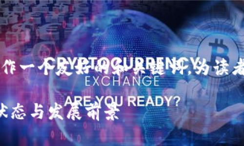 在提供有关 Tokenim 是否开源的信息之前，我们可以制作一个友好的和关键词，为读者提供清晰的结构。以下是为此内容设计的、关键词和大纲。

### Tokenim 是否开源？深度解析 Tokenim 的开源状态与发展前景