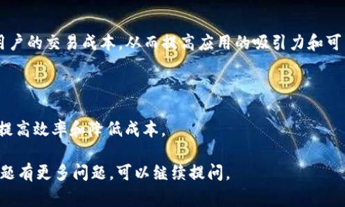 在TokenIM等区块链和加密货币相关的环境中，GAS通常是指用于支付区块链网络上进行交易或执行智能合约所需的费用。下面我将详细解释GAS的含义及其相关内容。

### GAS的基本概念

在区块链网络中，例如以太坊（Ethereum），GAS表示执行特定操作所需的计算资源。用户在网络上发送交易或在智能合约上执行操作时，需要消耗一定数量的GAS。这可以理解为在区块链网络中执行操作的“燃料”。

#### GAS的工作原理

每个操作都被赋予一个不同的GAS费用，具体取决于它的复杂性和计算需求。例如，简单的转账操作可能只需要少量的GAS，而复杂的智能合约计算可能需要消耗较多的GAS。用户在进行交易时，需确定愿意支付多少GAS费用。

### GAS的计费方式

GAS费用通常由两部分组成：GAS价格和GAS限制。

1. **GAS价格**：GAS价格是指用户愿意为每单位GAS支付的价格，通常以Gwei（1 Gwei = 0.000000001 ETH）为单位。网络 congestion（拥堵）时，用户可能需要支付更高的GAS价格以优先处理其交易。

2. **GAS限制**：GAS限制是指用户为某个交易设定的最大GAS消费量。如果交易成功且消耗的GAS少于限制，剩余部分会被退还。如果交易失败，消耗的GAS也不会退还。

### GAS的重要性

1. **激励机制**：GAS费用是矿工或验证者的收入来源。较高的GAS费用可以激励矿工优先处理您的交易，从而加快交易确认速度。

2. **网络安全**：通过要求支付GAS费用，网络可以防止刷单攻击和其他恶意行为，保护网络的健康运行。

3. **资源管理**：GAS数量的设定帮助管理网络中计算资源的使用，确保所有用户的交易能够公平处理。

### 相关问题

#### 1. GAS如何影响交易速度？

GAS价格的高低直接影响交易的处理速度。在网络拥堵时，支付更高的GAS价格可以使您的交易更快被矿工接受。相反，较低的GAS价格可能导致长时间的等待。

#### 2. 如何GAS费用？

用户可以通过监控网络状况和选择合适的时机进行交易来GAS费用。使用比较工具来查找当前的平均GAS价格和网络拥堵情况也是有效的方法。

#### 3. 如果交易失败，GAS费用会退还吗？

即使交易失败，消耗的GAS费用也不会被退还，用户仍需为执行失败的操作支付GAS费用。这是因为网络中的计算资源已经被使用。

#### 4. GAS与其他区块链网络的费用有什么区别？

不同区块链对交易费用的计算方式不同。例如，比特币的费用也基于交易的大小，而以太坊的费用则是基于操作的复杂性。理解这些差异很重要，以便用户选择合适的链进行交易。

#### 5. GAS如何影响开发者的智能合约设计？

开发者在编写智能合约时需要考虑到GAS的消耗，合约逻辑以减少GAS的使用，可以降低用户的交易成本，从而提高应用的吸引力和可用性。

#### 6. 是否有方法可以减少GAS费用？

减少GAS费用的方法包括使用Gas替代方案、合并交易、使用最新的原子交换协议等，以期提高效率和降低成本。

以上就是对TokenIM中GAS的含义及其周边问题的详细讨论。如果您对GAS或其他相关主题有更多问题，可以继续提问。