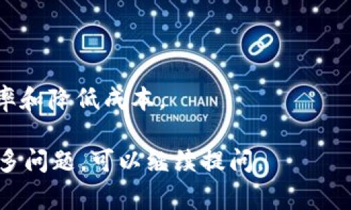 在TokenIM等区块链和加密货币相关的环境中，GAS通常是指用于支付区块链网络上进行交易或执行智能合约所需的费用。下面我将详细解释GAS的含义及其相关内容。

### GAS的基本概念

在区块链网络中，例如以太坊（Ethereum），GAS表示执行特定操作所需的计算资源。用户在网络上发送交易或在智能合约上执行操作时，需要消耗一定数量的GAS。这可以理解为在区块链网络中执行操作的“燃料”。

#### GAS的工作原理

每个操作都被赋予一个不同的GAS费用，具体取决于它的复杂性和计算需求。例如，简单的转账操作可能只需要少量的GAS，而复杂的智能合约计算可能需要消耗较多的GAS。用户在进行交易时，需确定愿意支付多少GAS费用。

### GAS的计费方式

GAS费用通常由两部分组成：GAS价格和GAS限制。

1. **GAS价格**：GAS价格是指用户愿意为每单位GAS支付的价格，通常以Gwei（1 Gwei = 0.000000001 ETH）为单位。网络 congestion（拥堵）时，用户可能需要支付更高的GAS价格以优先处理其交易。

2. **GAS限制**：GAS限制是指用户为某个交易设定的最大GAS消费量。如果交易成功且消耗的GAS少于限制，剩余部分会被退还。如果交易失败，消耗的GAS也不会退还。

### GAS的重要性

1. **激励机制**：GAS费用是矿工或验证者的收入来源。较高的GAS费用可以激励矿工优先处理您的交易，从而加快交易确认速度。

2. **网络安全**：通过要求支付GAS费用，网络可以防止刷单攻击和其他恶意行为，保护网络的健康运行。

3. **资源管理**：GAS数量的设定帮助管理网络中计算资源的使用，确保所有用户的交易能够公平处理。

### 相关问题

#### 1. GAS如何影响交易速度？

GAS价格的高低直接影响交易的处理速度。在网络拥堵时，支付更高的GAS价格可以使您的交易更快被矿工接受。相反，较低的GAS价格可能导致长时间的等待。

#### 2. 如何GAS费用？

用户可以通过监控网络状况和选择合适的时机进行交易来GAS费用。使用比较工具来查找当前的平均GAS价格和网络拥堵情况也是有效的方法。

#### 3. 如果交易失败，GAS费用会退还吗？

即使交易失败，消耗的GAS费用也不会被退还，用户仍需为执行失败的操作支付GAS费用。这是因为网络中的计算资源已经被使用。

#### 4. GAS与其他区块链网络的费用有什么区别？

不同区块链对交易费用的计算方式不同。例如，比特币的费用也基于交易的大小，而以太坊的费用则是基于操作的复杂性。理解这些差异很重要，以便用户选择合适的链进行交易。

#### 5. GAS如何影响开发者的智能合约设计？

开发者在编写智能合约时需要考虑到GAS的消耗，合约逻辑以减少GAS的使用，可以降低用户的交易成本，从而提高应用的吸引力和可用性。

#### 6. 是否有方法可以减少GAS费用？

减少GAS费用的方法包括使用Gas替代方案、合并交易、使用最新的原子交换协议等，以期提高效率和降低成本。

以上就是对TokenIM中GAS的含义及其周边问题的详细讨论。如果您对GAS或其他相关主题有更多问题，可以继续提问。