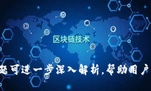 关于“Tokenim是否支持HUSD”这一问题，我们可以通过以下结构进行详细讨论。

  Tokenim平台是否支持HUSD交易? / 

 guanjianci Tokenim, HUSD, 加密货币, 交易平台 /guanjianci 

### 内容主体大纲

1. **HUSD简介**
   - HUSD的定义与背景
   - HUSD的发行机构
   - HUSD的市场流通情况

2. **Tokenim平台概述**
   - Tokenim的创建背景
   - Tokenim提供的主要服务
   - Tokenim的用户群体与市场定位

3. **Tokenim对HUSD的支持情况**
   - Tokenim是否已列出HUSD
   - HUSD在Tokenim的交易对
   - HUSD的流动性与交易量分析

4. **HUSD的优势**
   - 稳定币的特点
   - HUSD的市场应用场景
   - 投资者对HUSD的态度与信心

5. **在Tokenim上交易HUSD的步骤**
   - 注册Tokenim账户
   - 如何进行HUSD充值
   - 交易HUSD的流程揭秘

6. **风险与注意事项**
   - HUSD的潜在风险分析
   - 在Tokenim交易的安全性
   - 币圈诈骗案例与防范

7. **未来发展趋势**
   - HUSD未来市场前景
   - Tokenim平台的未来发展方向
   - 加密货币市场的整体趋势分析

### 详细内容

#### HUSD简介

HUSD的定义与背景
HUSD是一种挂钩美元的稳定币，旨在为用户提供更稳定的价值存储和交易方式。在加密货币市场中，稳定币通常被用作避风港，帮助投资者在市场波动时保持资产的相对稳定。

HUSD的发行机构
HUSD是由独立的金融机构发行，并受到严格的合规监管。为了保证HUSD的1:1美元担保，发行方持有与其等值的真实美元储备，以确保用户在兑换时能够顺利进行。

HUSD的市场流通情况
自HUSD推出以来，其在市场上的接受度逐渐提高，尤其在亚洲市场，HUSD已成为不少投资者和商家首选的B2C支付解决方案。随着越来越多的平台支持HUSD，预计其市场份额将继续扩大。

#### Tokenim平台概述

Tokenim的创建背景
Tokenim成立于近几年，旨在为全球用户提供安全、快速且低成本的加密货币交易服务。平台的创建者认为，传统金融系统繁琐的手续和高额的手续费使得普通用户难以获得公平的金融服务。

Tokenim提供的主要服务
Tokenim为用户提供多种加密货币的交易、钱包服务和市场分析工具，方便用户进行投资决策。用户可以在平台上交易多种主流的加密货币，并获得实时的市场动态和分析。

Tokenim的用户群体与市场定位
Tokenim的用户群体主要包括个人投资者、交易员以及中小型企业。平台致力于为用户提供一个简单易用和安全的交易环境，因此在市场定位上采取了用户友好的策略。

#### Tokenim对HUSD的支持情况

Tokenim是否已列出HUSD
当前，Tokenim平台已经支持HUSD的交易，用户可以在平台上找到相关交易对，并便捷地进行购买或出售。

HUSD在Tokenim的交易对
在Tokenim平台上，HUSD可以与多种主流加密货币进行交易，比如比特币（BTC）、以太坊（ETH）等。这使得用户能够轻松地在不同资产之间转换，增加投资的灵活性。

HUSD的流动性与交易量分析
由于HUSD的稳定性及其在市场中的广泛接受度，Tokenim上HUSD的流动性相对较高。我们可以通过分析Tokenim的历史交易数据，来看HUSD的交易量及用户活跃度，进一步评估其市场表现。

#### HUSD的优势

稳定币的特点
稳定币是一种与法定货币（如美元、欧元等）挂钩的数字货币，具有价格波动较小的特点。HUSD的设计就是为了实现资产的稳定性，使用户在进行交易时能获得更高的安全感。

HUSD的市场应用场景
HUSD广泛应用于交易所、高频交易及去中心化金融（DeFi）应用场景中。用户可以利用HUSD进行稳定的资产兑换，减少波动带来的风险。此外，HUSD还被用作许多项目中的基础代币。

投资者对HUSD的态度与信心
由于HUSD具备合规背景及成熟的流通体系，受到许多投资者的青睐。在波动较大的市场中，HUSD被视为一种重要的保值工具，用户可以将其用于长短期投资策略中。

#### 在Tokenim上交易HUSD的步骤

注册Tokenim账户
首先，用户需要访问Tokenim官网，按照提示完成注册流程。注册过程中，用户需提供真实有效的身份信息，以便于未来的安全性验证。

如何进行HUSD充值
注册完成后，用户可以通过传统资金（如银行转账）或其他加密货币方式直接进行HUSD充值。充值完成后，用户的HUSD将自动出现在账户余额中。

交易HUSD的流程揭秘
在Tokenim上交易HUSD非常简单，用户只需选择自己想要交易的交易对，设置买入或卖出订单，然后确认交易即可。平台提供实时的市场数据，以帮助用户做出最佳决策。

#### 风险与注意事项

HUSD的潜在风险分析
虽然HUSD作为稳定币具有多个优势，但仍然存在如流动性风险、政策风险等潜在问题。用户需认真分析市场情况，结合自身的风险承受能力进行投资，避免因市场波动导致的损失。

在Tokenim交易的安全性
Tokenim平台采用先进的安全技术来保护用户的资金安全和个人信息。此外，平台定期进行安全审核和风险评估，以防范潜在的网络攻击和安全威胁。

币圈诈骗案例与防范
随着加密货币市场的发展，诈骗事件时有发生。用户应具备一定的防范意识，不要轻易相信高回报的投资项目，并时刻保持警惕，识别潜在的诈骗风险。

#### 未来发展趋势

HUSD未来市场前景
随着对稳定币需求的不断增加，HUSD在市场中的潜力被广泛看好。其稳健的市场表现和应用场景的不断拓展，将吸引更多的投资者和用户，推动其进一步增长。

Tokenim平台的未来发展方向
Tokenim将继续用户体验，提高服务质量，并拓展更多的交易对，以满足用户日益增长的需求。此外，Tokenim也在考虑上线新的功能，以提高用户的参与度和留存率。

加密货币市场的整体趋势分析
加密货币市场在未来将全面进入一个新的发展阶段，传统金融与数字货币的融合趋势日益明显。新技术的应用和合规政策的完善，将推动市场更加健康、规范的发展。

### 相关问题

1. **HUSD的背后有什么样的稳定机制?**
2. **试用Tokenim平台的新用户需要注意些什么?**
3. **HUSD在交易过程中可能遇到的常见问题及解决方法有哪些?**
4. **Tokenim有哪些安全保障措施?**
5. **稳定币的市场前景如何，尤其是在DeFi领域?**
6. **用户在Tokenim交易HUSD时需要遵循的法规有哪些?**

以上是关于“Tokenim是否支持HUSD”这一主题所做的详细讨论和分析。每个问题可进一步深入解析，帮助用户更好地理解相关的市场情况和交易平台的操作流程。