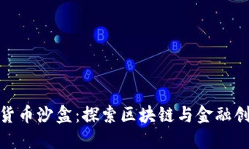 海南加密货币沙盒：探索区块链与金融创新的结合