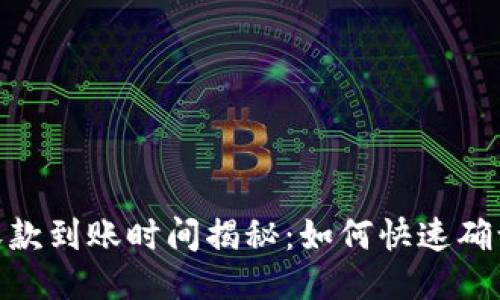 TokenIM收款到账时间揭秘：如何快速确认交易状态
