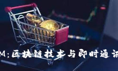 链克TokenIM：区块链技术与即时通讯的完美结合