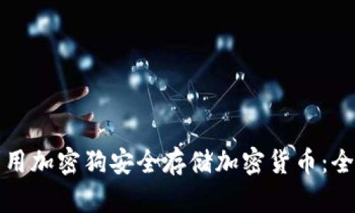 如何利用加密狗安全存储加密货币：全面指南