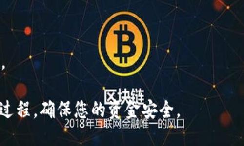 如何将Tokenim中的USDT安全转出？

Tokenim, USDT, 转出, 加密货币/guanjianci

内容主体大纲  
1. **介绍Tokenim及其特点**  
   - Tokenim是一个什么样的平台  
   - Tokenim的安全性与合规性  
   - Tokenim与其他加密货币平台的比较

2. **USDT简介**  
   - 什么是USDT？  
   - USDT的作用与优势  
   - 为什么选择USDT作为交易媒介？

3. **准备转出USDT的步骤**  
   - 创建Tokenim账户  
   - 进行身份验证  
   - 了解转出手续费

4. **转出USDT的具体步骤**  
   - 登录Tokenim账户  
   - 找到USDT资产  
   - 输入转出地址与金额  
   - 确认转出信息并提交

5. **转出后的注意事项**  
   - 转出时间与确认  
   - 如何查看转出状态  
   - 如何处理转出中的问题

6. **常见问题解答**  
   - 针对转出过程中的问题  
   - 常见的转出失败原因  
   - 如何安全保存USDT

7. **总结**  
   - 回顾转出USDT的流程  
   - 对新用户的建议与注意事项

内容主体  

介绍Tokenim及其特点  
Tokenim是一个近年来广受欢迎的加密货币交易平台，提供多种主流数字货币的交易服务。凭借其用户友好的界面和便捷的操作流程，Tokenim吸引了大量的交易者。  
与其他加密货币平台相比，Tokenim在安全性方面特别强调。它采用多重身份验证机制和冷存储技术，确保用户资产的安全。用户不仅可以方便地进行交易，还能够享受Tokenim提供的完整服务，包括资产管理、市场分析和信息交流。 

USDT简介  
USDT（Tether）是一种稳定币，旨在将其价值与法定货币（如美元）挂钩。每个USDT的价值通常等于1美元，这使得它在加密市场上扮演着重要的角色。投资者和交易者可以利用USDT作为避险工具，尤其是在市场波动较大时。  
选择USDT作为交易媒介的优势包括流通性高、交易成本低以及价格波动小。USDT的普遍接受性使得它成为大多数加密货币交易平台的首选稳定币，为用户提供了更多的灵活性和便利。

准备转出USDT的步骤  
在转出USDT之前，用户需要确保自己已经在Tokenim上创建了账户并完成了必要的身份验证。平台为了遵循相关的法律法规，会要求用户提供身份证明文件及其他相关信息。  
此外，了解Tokenim的转出手续费也非常重要。虽然大多数平台会收取一定的手续费，但是具体金额会因转出金额和币种而异。用户在转出之前应仔细查看相关费用说明，以免造成不必要的损失。

转出USDT的具体步骤  
要将USDT转出到外部钱包，用户首先需要登录自己的Tokenim账户。在主界面上，找到“资产”或者“钱包”选项，进入USDT资产页面。  
点击“转出”按钮后，用户需要输入接收方的钱包地址和转出金额。在确认信息无误后，点击“提交”以完成转出。此时，系统会显示一个转出确认页，用户需要仔细核对所有信息。

转出后的注意事项  
完成转出后，建议用户关注转出状态，因为不同网络的确认时间可能不同。用户可以在Tokenim平台上查看转出记录和状态，确保交易的安全进行。  
如果在转出过程中出现问题，例如地址错误或网络拥堵，用户需要及时联系Tokenim的客服服务。客服人员将为您提供必要的帮助和指导，确保问题能够得到圆满解决。

常见问题解答  
在转出过程中，用户可能会遇到很多问题，比如转出失败、转账时间过长等。为了帮助用户更好地应对这些问题，我们列出了一些常见问题及解决方案。  
转出失败的原因可能包括输入的钱包地址错误、余额不足或平台维护等。用户在查看具体的错误提示后，可以根据系统的建议进行相应的操作。如果对某个错误提示不理解，最好咨询Tokenim客服以获得更准确的信息。

总结  
转出USDT的流程相对简单，但用户在操作过程中需要仔细核对信息，以确保资金的安全。为了避免不必要的损失，建议新手用户在转出之前充分了解平台的相关政策和手续费信息。  
总之，保持良好的风险意识，不断学习和了解加密货币相关知识，将有助于您在加密市场中轻松应对各种挑战。

相关问题  
1. **Tokenim平台存在安全隐患吗？**  
   - 在提到Tokenim的安全性时，应该关注其加密技术、防护措施以及用户反馈。许多平台会公布其安全基础设施以及用户在使用过程中遇到的安全事件，进行对比可以更好地了解该平台的安全性。

2. **转出USDT失败的常见原因是什么？**  
   - 针对这一问题，可以深入分析导致失败的多种可能性，如网络问题、输入错误、余额不足、账户状态异常等，并提出解决方案或者预防措施。

3. **如何选择合适的钱包存储USDT？**  
   - 讨论不同钱包的优缺点，包括热钱包与冷钱包、软件钱包与硬件钱包的对比，以及如何判断一个钱包的安全性等。

4. **转出USDT后需要多久才能到账？**  
   - 这个问题可以从交易确认时间、区块链确认速度以及各平台处理时间等多个角度进行分析，提供给用户一个全面的理解。

5. **Tokenim的手续费结构是什么样的？**  
   - 详细介绍Tokenim的各种费用，包括转出手续费、提现手续费等，以便帮助用户准确计算成本。

6. **如何保证自己在Tokenim上的交易安全？**  
   - 提供一些实用的安全建议，例如启用双重身份验证、定期更改密码、避开公共网络进行交易等。 

以上内容涵盖了如何在Tokenim上安全转出USDT的全部细节，经过上述详细步骤，您将能掌握这一过程，确保您的资金安全。