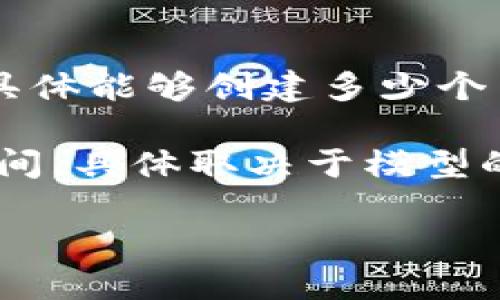 在 OpenAI 的 API 中，Token 是文本的基本组成单位，可以是一个字符、一个单词的部分或一个完整的单词。具体能够创建多少个 Token，主要取决于您所使用的模型和输入文本的长度。

对于 GPT-3 和 GPT-4 系列模型，通常每个模型有一个最大 Token 限制，通常在4096到8192个 Token 之间，具体取决于模型的版本和类型。总的来说，您能输入的内容（包括提示文字和模型生成的响应）的 Token 总和不能超过这个限制。

如果您具体询问某个上下文或环境，请提供更多信息以便获得更精准的答案。