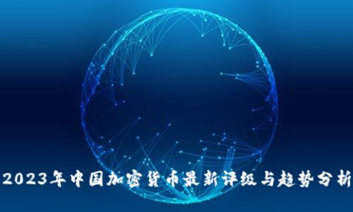 2023年中国加密货币最新评级与趋势分析