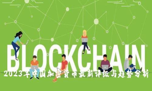 2023年中国加密货币最新评级与趋势分析