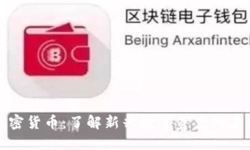 藏神加密货币：了解新兴数字资产的未来趋势