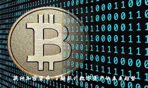 藏神加密货币：了解新兴数字资产的未来趋势