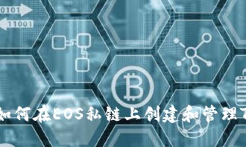 biaioti如何在EOS私链上创建和管理TokenIM