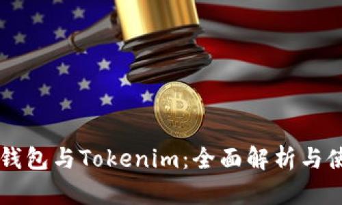 以太坊钱包与Tokenim：全面解析与使用指南