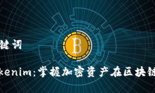### 和关键词

深入解析Tokenim：掌握加密资产在区块链中的重要性