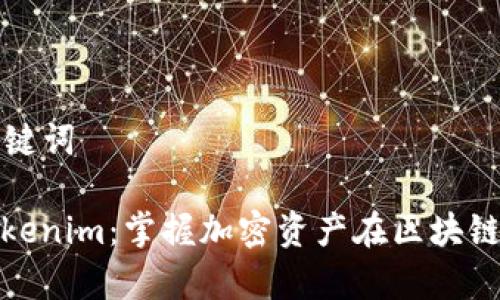 ### 和关键词

深入解析Tokenim：掌握加密资产在区块链中的重要性