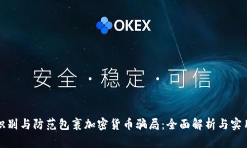 如何识别与防范包裹加密货币骗局：全面解析与实用指南