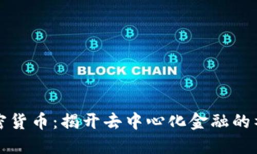 维卡加密货币：揭开去中心化金融的神秘面纱