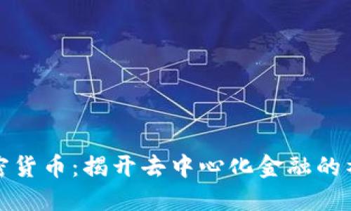 维卡加密货币：揭开去中心化金融的神秘面纱