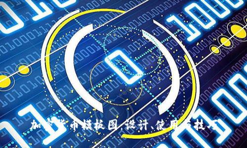 加密货币模板图：设计、使用与技巧
