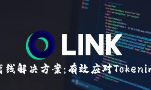 Tokenim离线解决方案：有效应对Tokenim断线问题