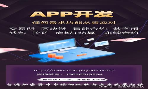 台湾加密货币市场的现状与未来发展趋势