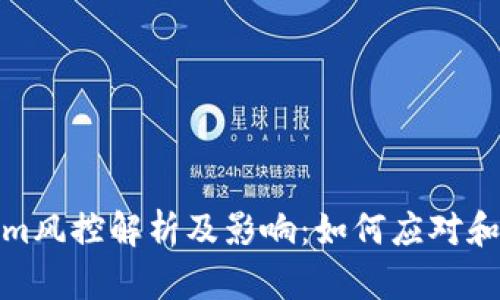: Tokenim风控解析及影响：如何应对和保护投资