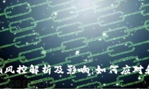 : Tokenim风控解析及影响：如何应对和保护投资