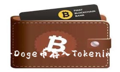 如何将Doge币存入Tokenim钱包？
