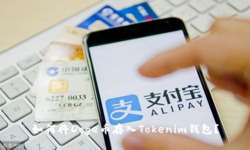 如何将Doge币存入Tokenim钱包？