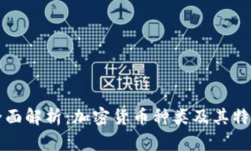 全面解析：加密货币种类及其特点