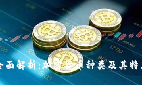 全面解析：加密货币种类及其特点