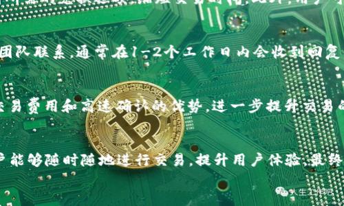 
  如何通过Tokenim平台兑换TRC，让你的数字资产更灵活/  
 guanjianci Tokenim, TRC, 数字资产兑换, 加密货币 / guanjianci 

内容大纲
ol
    li引言/li
    li什么是Tokenim?/li
    liTRC介绍/li
    li如何在Tokenim平台上兑换TRC/li
        ul
            li注册Tokenim账户/li
            li验证身份/li
            li充值数字资产/li
            li选择兑换方式/li
            li确认交易/li
        /ul
    liTokenim的优势/li
    li加密货币的市场趋势/li
    li结论/li
/ol

引言
随着数字货币的极速发展，越来越多的人开始关注如何有效地管理和兑换自己的数字资产。Tokenim作为一款新兴的数字资产兑换平台，以其简便的操作和用户友好的界面吸引了大量用户。本文将详细介绍如何通过Tokenim兑换TRC，以及该平台的诸多优势。

什么是Tokenim?
Tokenim是一个专注于数字资产兑换的在线平台，致力于为用户提供安全、便捷的数字货币交易服务。它支持多种主流加密货币之间的兑换，并且还为用户提供了实时的市场信息和交易工具。Tokenim的目标是让每一个用户都能轻松进入数字资产世界，无论他们的技术背景如何。

TRC介绍
TRC是Tron（波场）网络的重要组成部分，它是基于区块链技术的模拟现实的数字资产。TRC代币的出现使得用户可以在Tron网络上进行各种操作，如创建智能合约、开展去中心化应用等。由于其低交易费用和高处理速度，TRC逐渐成为投资者和开发者的热门选择。

如何在Tokenim平台上兑换TRC
为了帮助用户更好地理解Tokenim的使用，我们将详细描述在该平台上兑换TRC的步骤。

注册Tokenim账户
首先，用户需要访问Tokenim官网并注册一个账户。注册过程简单，只需填写基本信息，如邮箱、密码等。完成后，用户将收到一封确认邮件，点击链接激活账户。

验证身份
出于安全考虑，Tokenim要求用户进行身份验证。在账户设置中上传身份证明文件和住址证明，以便Tokenim审核并保护用户资产安全。

充值数字资产
在完成身份验证后，用户需将其他数字资产充值到Tokenim账户中。平台支持多种主流货币充值，用户可选择适合自己的方式进行转账。

选择兑换方式
用户在充值成功后，进入兑换页面，选择想要兑换的数字资产以及要兑换成的TRC，输入兑换金额，系统将自动计算出实际获得的TRC数量。

确认交易
在确认所有信息无误后，用户可以点击“确认交易”按钮完成兑换，系统会将相应的TRC转入用户账户，并显示交易记录。

Tokenim的优势
Tokenim的最大优势在于其用户友好的界面和高效的交易处理能力。平台提供实时市场数据，让用户能时刻掌握最新动向。此外，Tokenim还采用了多种安全措施，确保用户资产安全。

加密货币的市场趋势
加密货币市场正在快速变化，随着技术的不断更新，用户对于数字资产的使用需求也日益增长。Tokenim作为新兴的交易平台，在这一趋势中抓住了机遇，逐步提升自己的市场地位。

结论
Tokenim提供了一个便捷、安全的环境，让用户能够快速完成TRC的兑换。随着市场的不断发展，Tokenim也将持续其服务，为用户提供更好的体验。
```

### 相关问题及详细解答

#### 1. 如何确保在Tokenim进行安全交易？
在进行任何加密货币交易时，安全性都是至关重要的。在Tokenim上，有多个安全机制可以保护用户的资产。首先，Tokenim采用了行业标准的加密技术，对用户数据进行保护，确保用户信息不会被恶意获取。其次，平台提供了双因素认证功能，增强账户的安全性。此外，定期的安全审核和监控也会及时发现潜在的安全威胁。同时，用户自身也应采取措施，例如使用强密码，并定期更换，避免在公共网络下进行交易.

#### 2. Tokenim平台的费用结构是什么样的？
Tokenim的费用结构相对透明。用户在进行交易时需支付一定的交易费用，这通常是按交易金额的比例收取。此外，充值和提款时也可能会有小额的手续费。为了确保用户不受隐藏费用的困扰，Tokenim会在每次交易开始前，向用户展示详细的费用明细，用户在确认交易之前，可以清楚地了解所需支付的费用.

#### 3. 怎样提高Tokenim上的交易效率？
提高交易效率，要从几个方面入手。首先，选择合适的交易时机，例如在交易量较大的时段，价格波动通常较小，可以减少交易成本。其次，熟悉Tokenim的操作界面与功能，能够快速找到所需的兑换选项，缩短交易时间。此外，用户可以使用平台提供的行情分析工具，提前设定好止损、止盈点，确保在市场短期波动中也能迅速应对，提升操作效率.

#### 4. Tokenim如何处理用户的客户支持请求？
Tokenim提供了多渠道客户支持，包括在线客服、电子邮件和FAQ文档。用户可以通过在线客服实时获取帮助，通常响应迅速。对于一些更复杂的问题，用户也可以通过电子邮件与客服团队联系，通常在1-2个工作日内会收到回复。此外，平台的FAQ文档涵盖了常见问题，如果用户有简单疑问，可以直接查询，以节省时间.

#### 5. TRC在数字资产交易中的作用是什么？
TRC的角色不仅仅是作为一种代币，更是Tron生态系统的核心组成部分。它使用户能够在Tron链上进行交易、创建智能合约和开发去中心化应用等。通过使用TRC，用户可以享受到低交易费用和高速确认的优势，进一步提升交易的灵活性。此外，随着TRC生态系统的不断壮大，用户的投资回报潜力也随之增加，因此它在数字资产交易中越来越受到重视.

#### 6. 未来Tokenim会有哪些发展计划？
Tokenim计划在未来进一步扩展其服务，包括增加对更多数字资产的支持和引入更先进的交易工具，如智能交易助手和行情预测系统。此外，Tokenim还考虑开设移动应用，以便于用户能够随时随地进行交易，提升用户体验。最终，Tokenim希望能够构建一个更加完善的交易生态系统，吸引更多用户的加入，并提升其在竞争激烈的市场中的地位.

以上是关于Tokenim兑换TRC的详细分析与相关问题的解答，希望能为你提供有价值的信息与指导。
