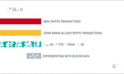 
  如何通过Tokenim平台兑换TRC，让你的数字资产更灵活/  
 guanjianci Tokenim, TRC, 数字资产兑换, 加密货币 / guanjianci 

内容大纲
ol
    li引言/li
    li什么是Tokenim?/li
    liTRC介绍/li
    li如何在Tokenim平台上兑换TRC/li
        ul
            li注册Tokenim账户/li
            li验证身份/li
            li充值数字资产/li
            li选择兑换方式/li
            li确认交易/li
        /ul
    liTokenim的优势/li
    li加密货币的市场趋势/li
    li结论/li
/ol

引言
随着数字货币的极速发展，越来越多的人开始关注如何有效地管理和兑换自己的数字资产。Tokenim作为一款新兴的数字资产兑换平台，以其简便的操作和用户友好的界面吸引了大量用户。本文将详细介绍如何通过Tokenim兑换TRC，以及该平台的诸多优势。

什么是Tokenim?
Tokenim是一个专注于数字资产兑换的在线平台，致力于为用户提供安全、便捷的数字货币交易服务。它支持多种主流加密货币之间的兑换，并且还为用户提供了实时的市场信息和交易工具。Tokenim的目标是让每一个用户都能轻松进入数字资产世界，无论他们的技术背景如何。

TRC介绍
TRC是Tron（波场）网络的重要组成部分，它是基于区块链技术的模拟现实的数字资产。TRC代币的出现使得用户可以在Tron网络上进行各种操作，如创建智能合约、开展去中心化应用等。由于其低交易费用和高处理速度，TRC逐渐成为投资者和开发者的热门选择。

如何在Tokenim平台上兑换TRC
为了帮助用户更好地理解Tokenim的使用，我们将详细描述在该平台上兑换TRC的步骤。

注册Tokenim账户
首先，用户需要访问Tokenim官网并注册一个账户。注册过程简单，只需填写基本信息，如邮箱、密码等。完成后，用户将收到一封确认邮件，点击链接激活账户。

验证身份
出于安全考虑，Tokenim要求用户进行身份验证。在账户设置中上传身份证明文件和住址证明，以便Tokenim审核并保护用户资产安全。

充值数字资产
在完成身份验证后，用户需将其他数字资产充值到Tokenim账户中。平台支持多种主流货币充值，用户可选择适合自己的方式进行转账。

选择兑换方式
用户在充值成功后，进入兑换页面，选择想要兑换的数字资产以及要兑换成的TRC，输入兑换金额，系统将自动计算出实际获得的TRC数量。

确认交易
在确认所有信息无误后，用户可以点击“确认交易”按钮完成兑换，系统会将相应的TRC转入用户账户，并显示交易记录。

Tokenim的优势
Tokenim的最大优势在于其用户友好的界面和高效的交易处理能力。平台提供实时市场数据，让用户能时刻掌握最新动向。此外，Tokenim还采用了多种安全措施，确保用户资产安全。

加密货币的市场趋势
加密货币市场正在快速变化，随着技术的不断更新，用户对于数字资产的使用需求也日益增长。Tokenim作为新兴的交易平台，在这一趋势中抓住了机遇，逐步提升自己的市场地位。

结论
Tokenim提供了一个便捷、安全的环境，让用户能够快速完成TRC的兑换。随着市场的不断发展，Tokenim也将持续其服务，为用户提供更好的体验。
```

### 相关问题及详细解答

#### 1. 如何确保在Tokenim进行安全交易？
在进行任何加密货币交易时，安全性都是至关重要的。在Tokenim上，有多个安全机制可以保护用户的资产。首先，Tokenim采用了行业标准的加密技术，对用户数据进行保护，确保用户信息不会被恶意获取。其次，平台提供了双因素认证功能，增强账户的安全性。此外，定期的安全审核和监控也会及时发现潜在的安全威胁。同时，用户自身也应采取措施，例如使用强密码，并定期更换，避免在公共网络下进行交易.

#### 2. Tokenim平台的费用结构是什么样的？
Tokenim的费用结构相对透明。用户在进行交易时需支付一定的交易费用，这通常是按交易金额的比例收取。此外，充值和提款时也可能会有小额的手续费。为了确保用户不受隐藏费用的困扰，Tokenim会在每次交易开始前，向用户展示详细的费用明细，用户在确认交易之前，可以清楚地了解所需支付的费用.

#### 3. 怎样提高Tokenim上的交易效率？
提高交易效率，要从几个方面入手。首先，选择合适的交易时机，例如在交易量较大的时段，价格波动通常较小，可以减少交易成本。其次，熟悉Tokenim的操作界面与功能，能够快速找到所需的兑换选项，缩短交易时间。此外，用户可以使用平台提供的行情分析工具，提前设定好止损、止盈点，确保在市场短期波动中也能迅速应对，提升操作效率.

#### 4. Tokenim如何处理用户的客户支持请求？
Tokenim提供了多渠道客户支持，包括在线客服、电子邮件和FAQ文档。用户可以通过在线客服实时获取帮助，通常响应迅速。对于一些更复杂的问题，用户也可以通过电子邮件与客服团队联系，通常在1-2个工作日内会收到回复。此外，平台的FAQ文档涵盖了常见问题，如果用户有简单疑问，可以直接查询，以节省时间.

#### 5. TRC在数字资产交易中的作用是什么？
TRC的角色不仅仅是作为一种代币，更是Tron生态系统的核心组成部分。它使用户能够在Tron链上进行交易、创建智能合约和开发去中心化应用等。通过使用TRC，用户可以享受到低交易费用和高速确认的优势，进一步提升交易的灵活性。此外，随着TRC生态系统的不断壮大，用户的投资回报潜力也随之增加，因此它在数字资产交易中越来越受到重视.

#### 6. 未来Tokenim会有哪些发展计划？
Tokenim计划在未来进一步扩展其服务，包括增加对更多数字资产的支持和引入更先进的交易工具，如智能交易助手和行情预测系统。此外，Tokenim还考虑开设移动应用，以便于用户能够随时随地进行交易，提升用户体验。最终，Tokenim希望能够构建一个更加完善的交易生态系统，吸引更多用户的加入，并提升其在竞争激烈的市场中的地位.

以上是关于Tokenim兑换TRC的详细分析与相关问题的解答，希望能为你提供有价值的信息与指导。