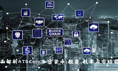 全面解析ATBCoin加密货币：投资、技术与市场前景