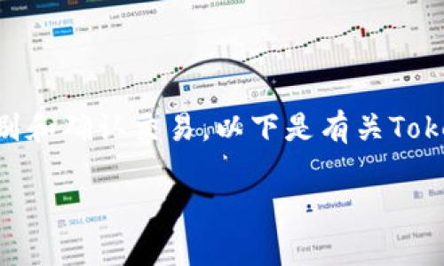 在进行Tokenim转账时，您将需要使用特定的ID号来识别和确认交易。以下是有关Tokenim转账ID号的一些基本信息和常见问题的详细说明。

### Tokenim转账ID号详解：如何找到和使用