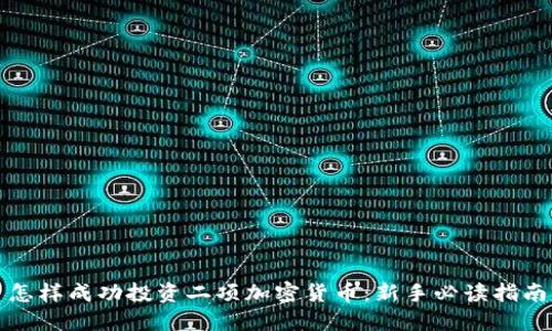 怎样成功投资二项加密货币：新手必读指南