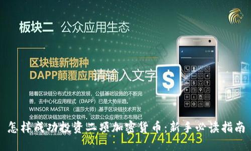 怎样成功投资二项加密货币：新手必读指南