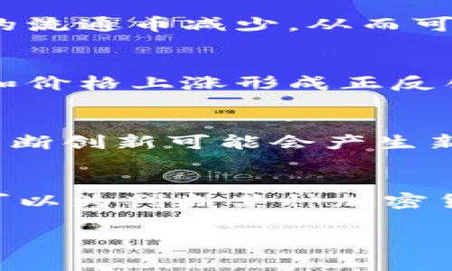 
  加密货币的稀缺性及其市场影响分析 / 
 guanjianci 加密货币, 稀缺性, 价值, 市场分析 /guanjianci 

内容主体大纲
ol
    li引言/li
    li加密货币的定义及背景/li
    li稀缺性在经济学中的重要性/li
    li加密货币的稀缺性分析/li
        ol
            li总供应量限制/li
            li挖矿机制与稀缺性/li
            li销毁机制的影响/li
        /ol
    li稀缺性对加密货币价值的影响/li
    li市场反应与投资者心理/li
    li稀缺性与加密货币市场的未来/li
    li结论/li
/ol

内容部分

引言
在数字经济时代，加密货币作为一种新兴的数字资产，正在逐渐改变传统金融系统的格局。比特币、以太坊等加密货币以其去中心化、匿名性和安全性等特性受到越来越多投资者的关注。然而，加密货币的稀缺性是其核心特征之一，也正是这一特征为其价格提供了支撑。本文将深入探讨加密货币的稀缺性及其对市场的影响。

加密货币的定义及背景
加密货币是利用加密技术来保证交易安全和控制新单位生成的一种数字货币。最早也是最知名的加密货币是比特币，它于2009年由中本聪发布。加密货币通常以去中心化的方式运行，意味着没有单一的中央机构来管理或控制它们，操作和管理的权力通常分散在所有参与者之间。

在经历了多次价格波动后，加密货币逐渐进入了投资者的视野，并形成了一套完整的市场体系。由于其稀缺性及其他特性，加密货币被视为一种新技术或价值存储手段，甚至有人称其为“数字黄金”。

稀缺性在经济学中的重要性
稀缺性是经济学中的一个核心概念，通常用来描述资源的有限性。稀缺的资源往往具备更高的价值，因而使其成为交易和投资的热门对象。加密货币的稀缺性体现在它们的总供应量上，这种特性使得它们与其他商品有着显著的不同。

在供给与需求法则中，稀缺性直接影响价格，作为投资品或货币的价值在很大程度上取决于其稀缺性。一旦人们意识到某种资源的稀缺性，需求很可能会随之增加，推动价格上涨。因此，加密货币的稀缺性不仅是其市场价值的核心因素，也是市场走势的重要影响因素。

加密货币的稀缺性分析
加密货币的稀缺性来源于多种机制，这里我们将从三个方面进行分析。

h4总供应量限制/h4
大多数加密货币在其设计之初就设定了总供应量的上限，比如比特币的总量为2100万枚。这一限制使得比特币的供给受到严格控制，从而确保了其稀缺性。对于许多投资者而言，这意味着比特币将长期保持稀缺，进而支持其价值的增长。

h4挖矿机制与稀缺性/h4
加密货币往往通过挖矿机制进行发行，矿工们需要完成复杂的计算来获得新的币。这一过程不仅耗时耗力，也自然限制了新币的推出速率。比特币的挖矿难度会随着网络参与者的增加而提升，确保了在任何时刻新币的释放速度都是相对受控的。

h4销毁机制的影响/h4
บาง加密货币还实施销毁机制，即定期销毁一部分流通中的货币，从而进一步增强其整体的稀缺性。通过创建供给的减少，销毁机制能够在一定程度上提高现有币的价值。例如，某些项目会将交易费用中的一部分币发送至“黑洞”地址，这些币从此不再流通。

稀缺性对加密货币价值的影响
稀缺性可以影响加密货币的市场参与者的行为，进而影响其价值。在市场初期，很多投资者关注的是加密货币的技术背景和实现原理。但是随着时间的推移，投资者逐渐意识到稀缺性的重要性，开始将其作为考虑投资价值的一个重要因素。

正因为稀缺性，加密货币在价格波动时常常呈现出不寻常的市场反应。比如，当比特币出现价格大幅上涨时，往往会引发更多投资者的关注和购买，从而推动价格进一步上扬。因此，稀缺性作为提升加密货币价值的重要因素，其角色不容忽视。

市场反应与投资者心理
由于人类的心理特质，稀缺的事物往往会引起更强的关注和购买欲望。当投资者看到某种加密货币的稀缺性时，便会产生“恐慌性购入”的倾向，推动价格上升。反过来，这种价格上涨又会进一步吸引更多的投资者，形成一个自我激励的循环。

这种“稀缺性-购买欲-价格上涨”的心理模型在加密货币市场中尤为明显，尤其是在一些重大新闻或事件发生时。比如，许多人会在听到某个项目即将有技术升级或天然灾害影响其网络运营时，反应出极大的购买兴趣，因而推动价格的快速上涨。

稀缺性与加密货币市场的未来
随着越来越多的投资者和机构进入加密货币市场，稀缺性的作用有望愈发显著。未来，稀缺性将继续成为投资者决策的重要基础，甚至可能导致新的市场趋势和波动。

此外，随着市场和技术的不断进步，加密货币的生态将会变得更加复杂，稀缺性可能与其他经济因素和市场机制交织在一起，从而引发更为复杂的市场动态。

结论
加密货币的稀缺性无疑是其价值与市场动态的重要组成部分。从经济学的视角来看，稀缺性是决定价格的重要因素，而加密货币特有的供应限制与挖矿机制更是这方面的体现。随着市场的不断发展，如何理解和运用稀缺性，将成为投资者在数字资产领域取得成功的关键所在。

相关问题

1. 加密货币的稀缺性如何影响市场走势？
加密货币的稀缺性直接影响市场走势，投资者对稀缺资产的追逐导致价格波动。例如，比特币的价格往往受限于其供应量，稀缺性越突出，其市场需求便越大，进而推动价格上涨。加密货币的价值是不确定的，受多种因素影响，市场参与者往往因为稀缺性而增加购买，造成价格的上下波动。

2. 什么是加密货币的挖矿机制？如何影响其稀缺性？
加密货币的挖矿机制是指通过计算机运算解决复杂数学问题，验证和记录交易以获得新币的过程。挖矿机制限制了新币的发行速度，确保了市场的供给不至于过剩。随着挖矿难度增加，获取新币的难度也随之加大，反而增强了稀缺性，使得投资者更愿意持有。

3. 销毁机制在加密货币中是如何实现的？
销毁机制通过某种方式定期从市场中移除一部分加密货币，这通常是通过将一定数量的币转移到“黑洞”地址，无法再被使用或查回。这样一来，市场上的流通币减少，从而可能导致现存币种的价值上升。这种机制在一些项目中被看到，例如某些以太坊的交易费用的一部分会自动销毁。

4. 投资者心理如何影响加密货币的价值？
投资者心理在加密货币市场中起着至关重要的作用。由于许多投资者不了解技术背景，容易受到市场走势和舆论影响，因此形成“从众效应”。当稀缺性和价格上涨形成正反馈时，投资者会倾向于购买，从而造成价格进一步的上涨，形成广泛的市场情绪。

5. 随着市场的发展，稀缺性还会持续保持吗？
随着市场的发展，尽管一些新加密货币可能具有不同的供应限制与规则，但主流加密货币如比特币的稀缺性在可预见的未来是会持续保持的。市场的不断创新可能会产生新的规则与机制，但在土壤中的稀缺性概念不会改变，依然是推动其价值的关键因素之一。

6. 如何评估加密货币的稀缺性及价值潜力？
评估加密货币的稀缺性需要关注其总供应量、发行速度和销毁机制。同时，市场需求、投资者情绪和技术创新也至关重要。结合基本面分析与技术分析，可以为判断某种加密货币的未来投资价值提供较为全面的依据。
``` 

请注意，以上内容为示例框架和构思，实际内容可能需要根据具体需求和细节进一步扩展与调整。
