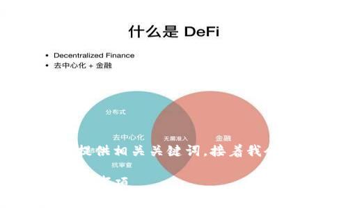 在这里，我将为您思考一个接近且的，并提供相关关键词。接着我会列出一个内容主体的大纲及相关问题。

 如何注销Tokenim账户？详细步骤与注意事项