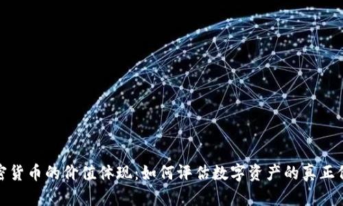 加密货币的价值体现：如何评估数字资产的真正价值