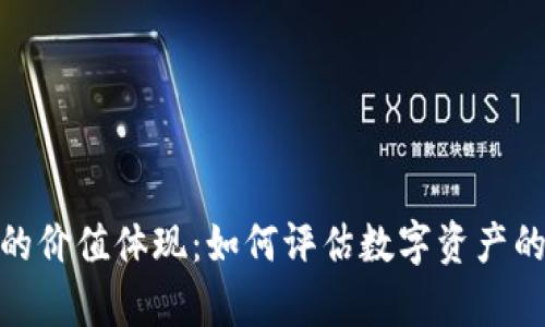 加密货币的价值体现：如何评估数字资产的真正价值