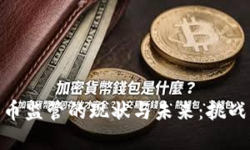加密货币监管的现状与未来：挑战与机遇