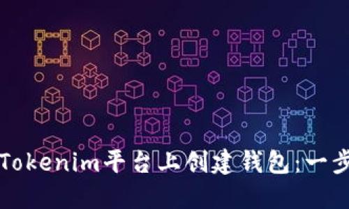 如何在Tokenim平台上创建钱包：一步步指南
