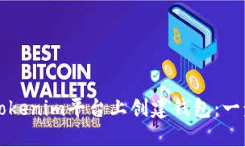 如何在Tokenim平台上创建钱包：一步步指南