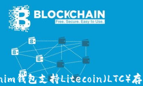 
Tokenim钱包支持Litecoin（LTC）存储吗？