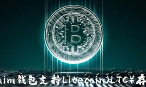 
Tokenim钱包支持Litecoin（LTC）存储吗？