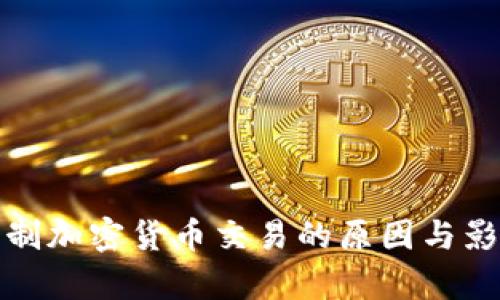 银行限制加密货币交易的原因与影响分析