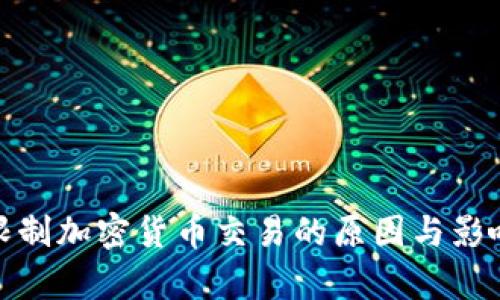 银行限制加密货币交易的原因与影响分析