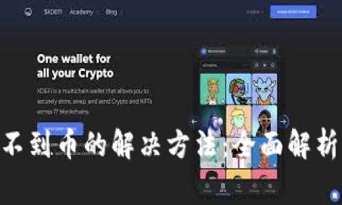 Tokenim找不到币的解决方法：全面解析与常见问题